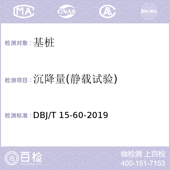 沉降量(静载试验) 建筑地基基础检测规范 DBJ/T 15-60-2019