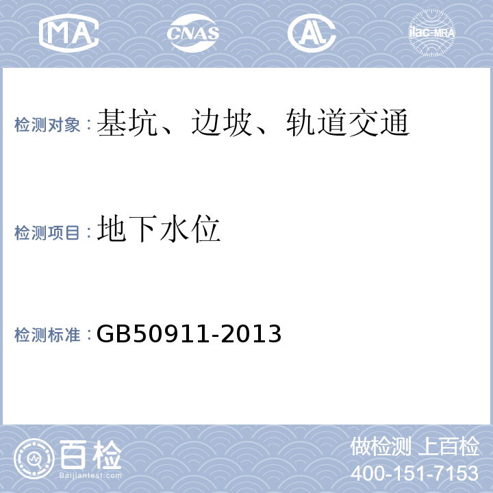 地下水位 城市轨道交通工程监测技术规范 GB50911-2013