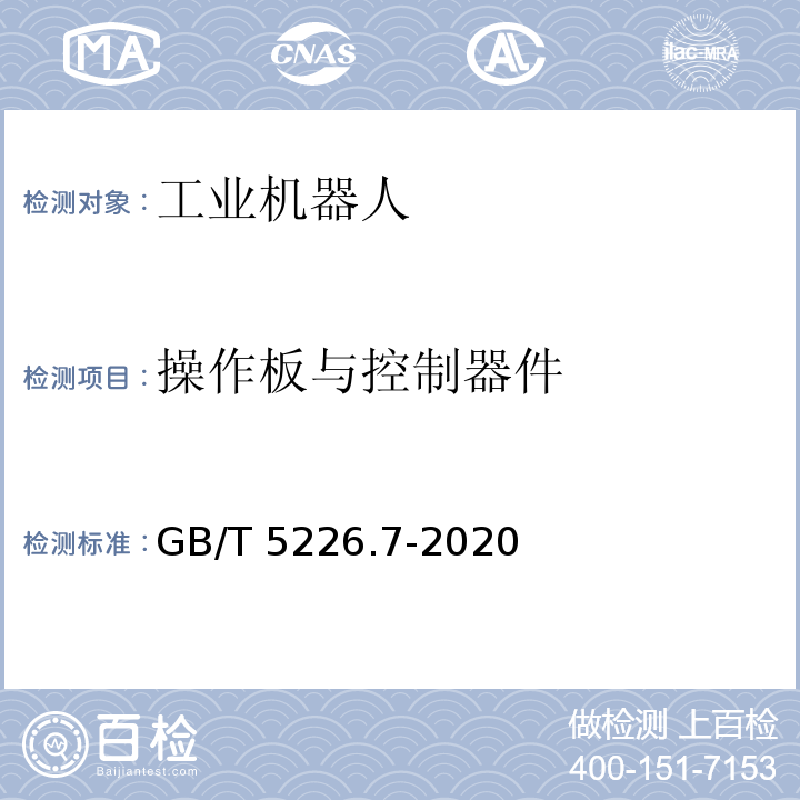 操作板与控制器件 GB/T 5226.7-2020 机械电气安全 机械电气设备 第7部分：工业机器人技术条件