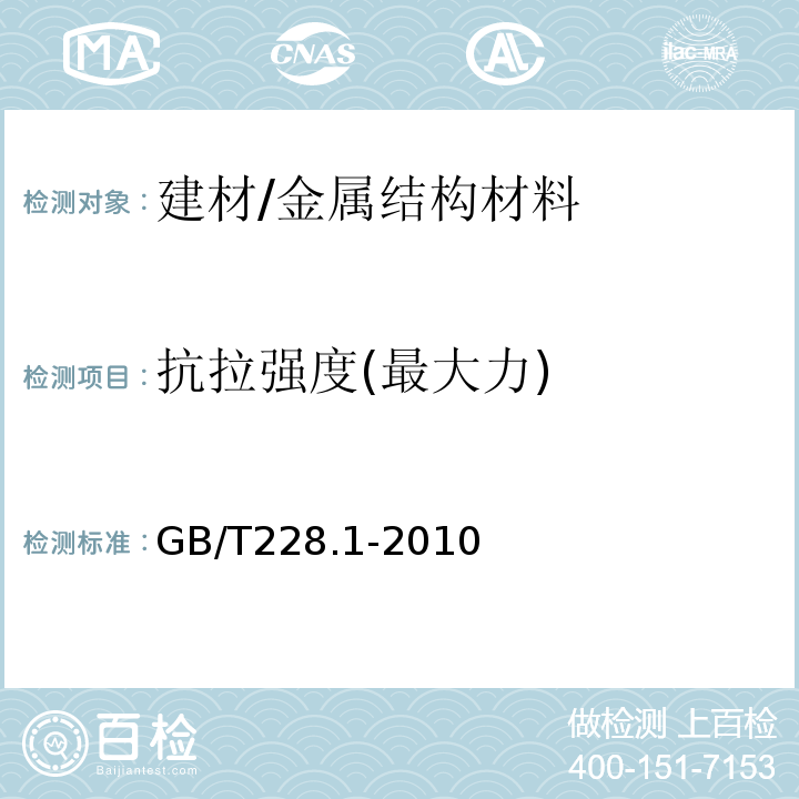 抗拉强度(最大力) 金属材料 拉伸试验 第1部分：室温试验方法