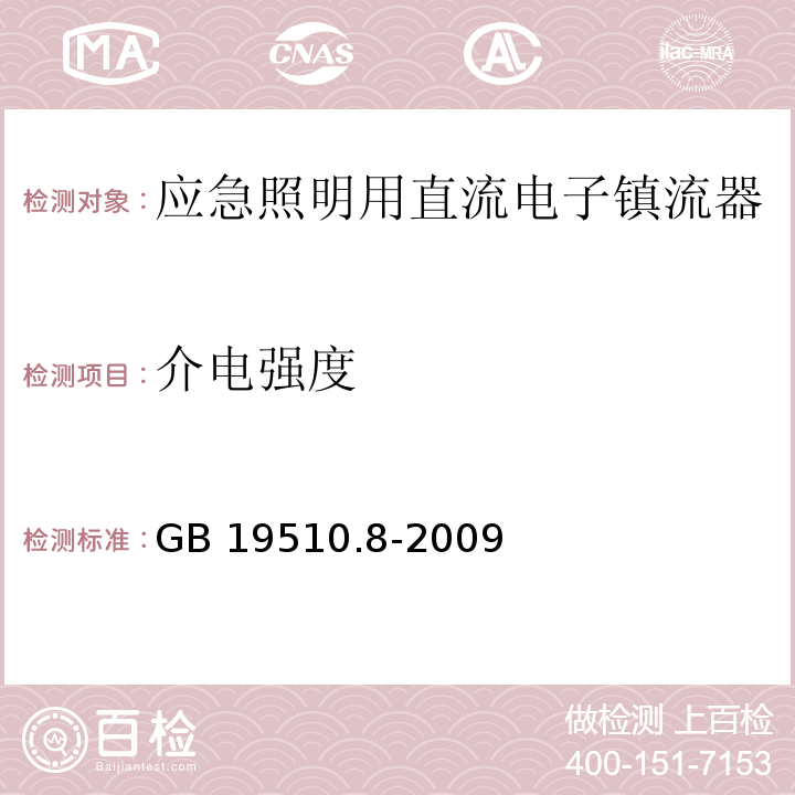 介电强度 灯的控制装置 第8部分:应急照明用直流电子镇流器的特殊要求GB 19510.8-2009