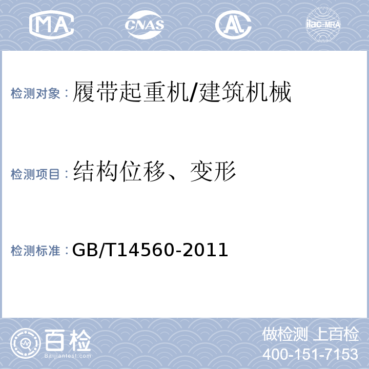 结构位移、变形 GB/T 14560-2011 履带起重机