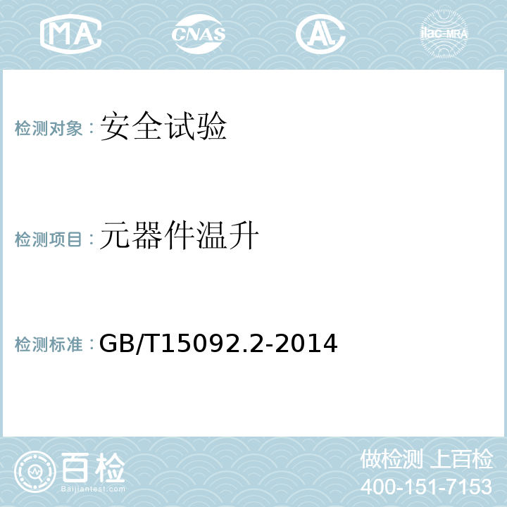 元器件温升 器具开关 第2部分:软线开关的特殊要求GB/T15092.2-2014