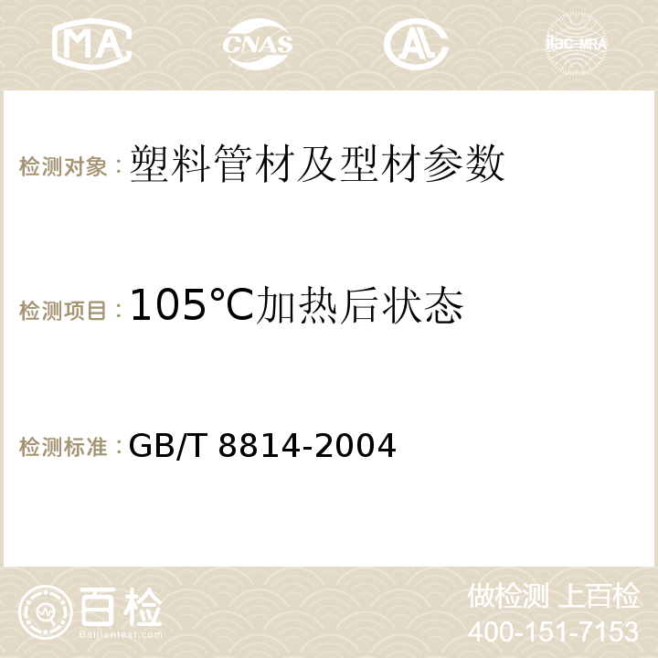 105℃加热后状态 门窗用未增塑聚氯乙烯（PVC-U)型材 GB/T 8814-2004