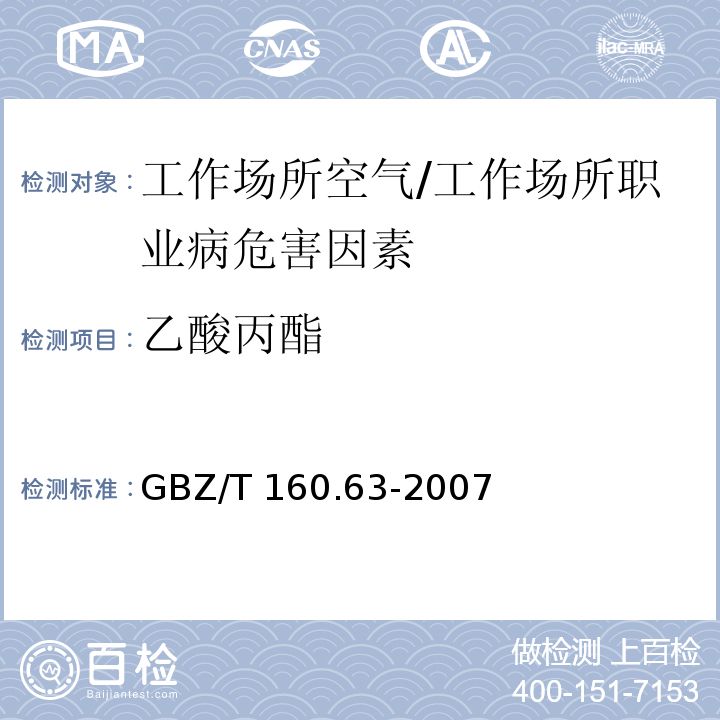 乙酸丙酯 工作场所空气中有毒物质测定 饱和脂肪族酯类化合物/GBZ/T 160.63-2007