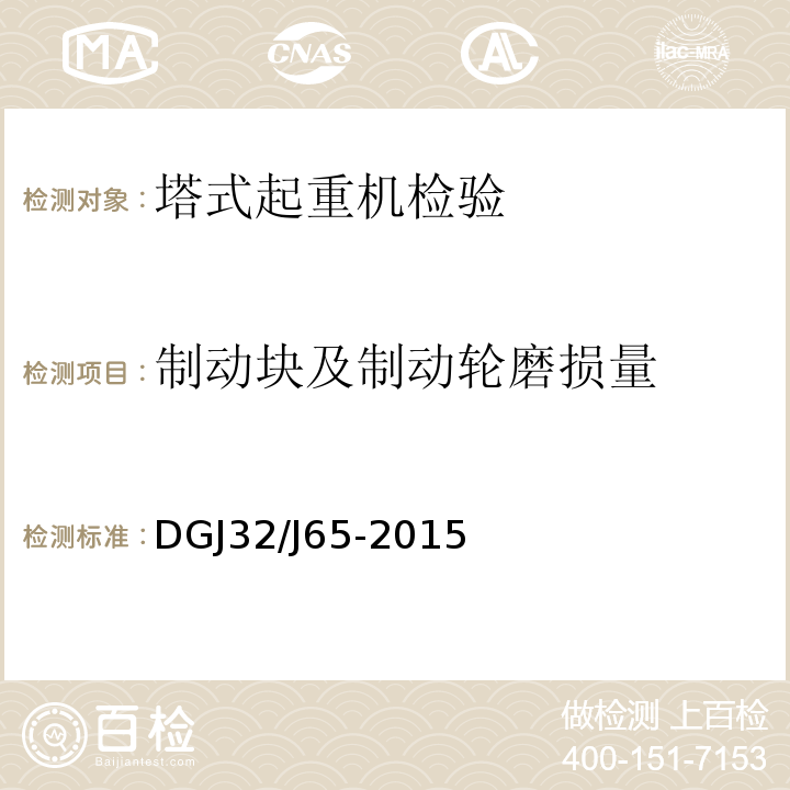 制动块及制动轮磨损量 建筑工程施工机械安装质量检验规程 DGJ32/J65-2015