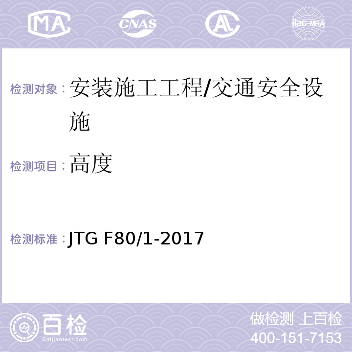 高度 公路工程质量检验评定标准 第一册 土建工程 （表11.11.2）/JTG F80/1-2017