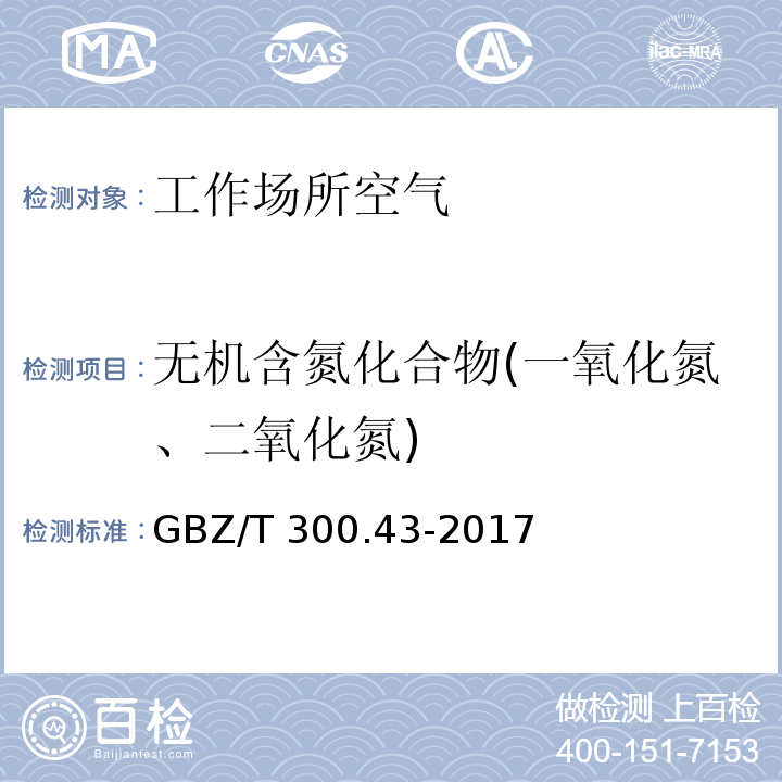 无机含氮化合物(一氧化氮、二氧化氮) 工作场所空气中有毒物质测定 无机含氮化合物 （叠氮酸和叠氮化钠的三氯化铁分光光度法） GBZ/T 300.43-2017