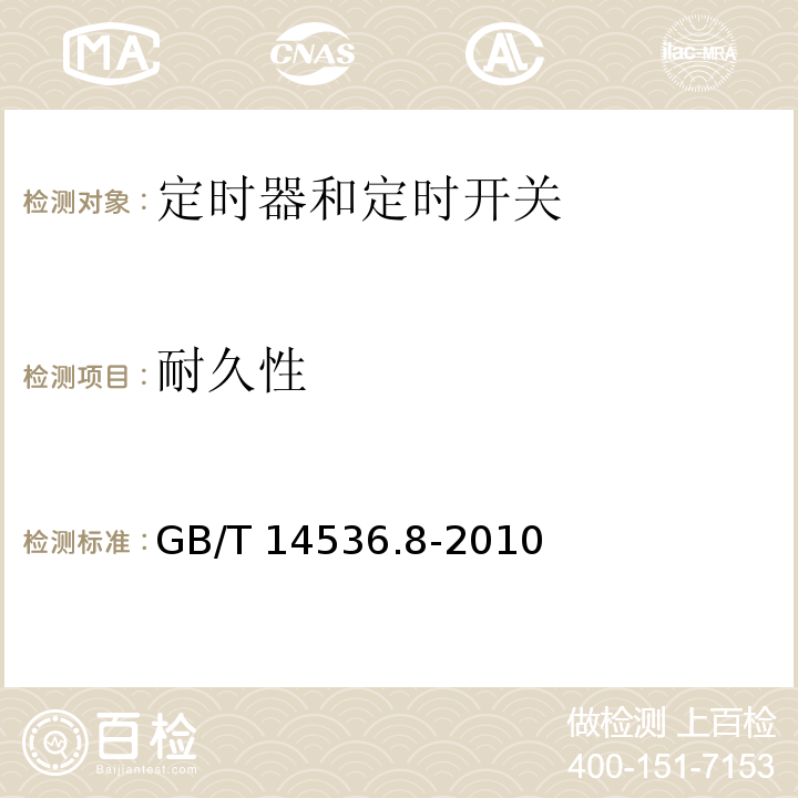 耐久性 家用和类似用途自动控制器 定时器和定时开关的特殊要求GB/T 14536.8-2010