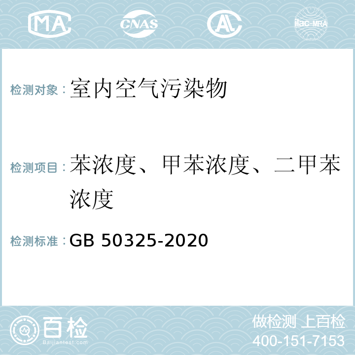 苯浓度、甲苯浓度、二甲苯浓度 民用建筑工程室内环境污染控制规范GB 50325-2020 附录D