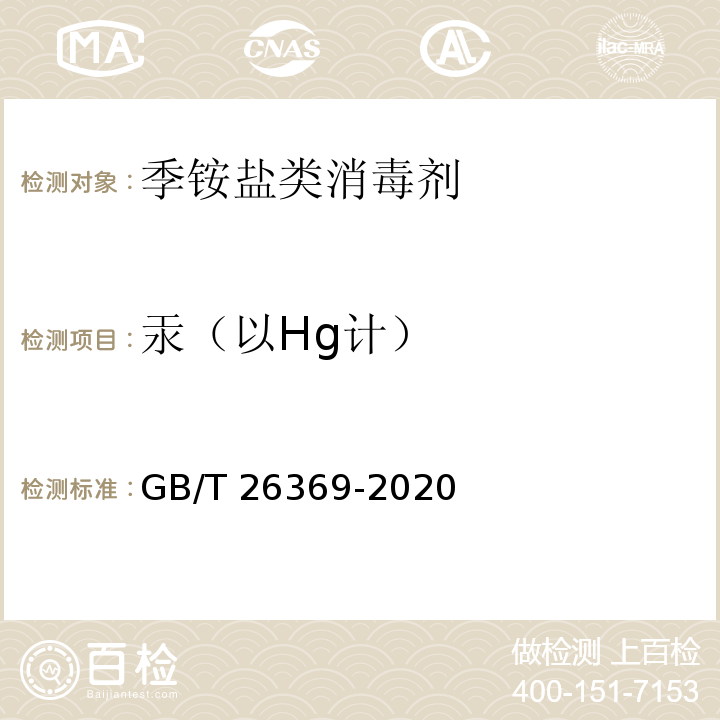 汞（以Hg计） 季铵盐类消毒剂卫生要求GB/T 26369-2020