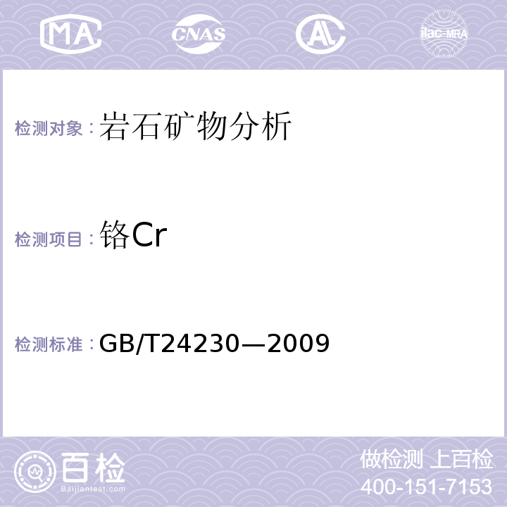 铬Cr GB/T 24230-2009 铬矿石和铬精矿 铬含量的测定 滴定法