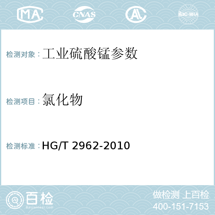 氯化物 工业硫酸锰 HG/T 2962-2010中5.6