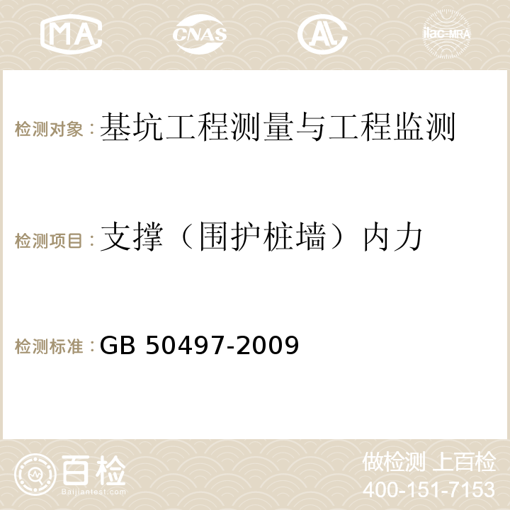 支撑（围护桩墙）内力 建筑基坑工程监测技术规范GB 50497-2009