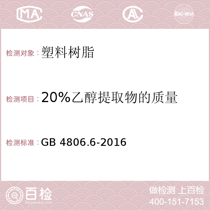 20%乙醇提取物的质量 食品安全国家标准 食品接触用塑料树脂GB 4806.6-2016