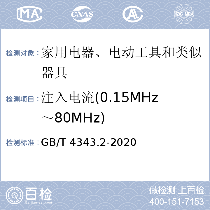 注入电流(0.15MHz～80MHz) 电磁兼容 家用电器、电动工具和类似器具的要求 第2部分：抗扰度GB/T 4343.2-2020