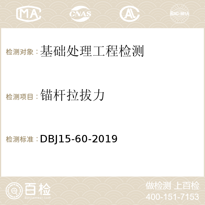 锚杆拉拔力 建筑地基基础检测规范DBJ15-60-2019