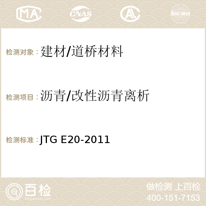 沥青/改性沥青离析 JTG E20-2011 公路工程沥青及沥青混合料试验规程