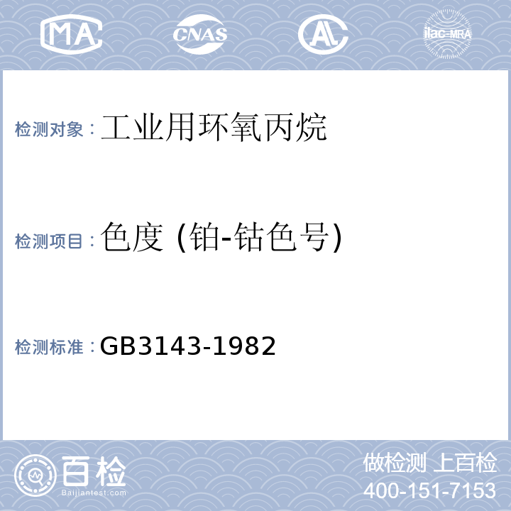 色度 (铂-钴色号) GB/T 3143-1982 液体化学产品颜色测定法(Hazen单位-铂-钴色号)