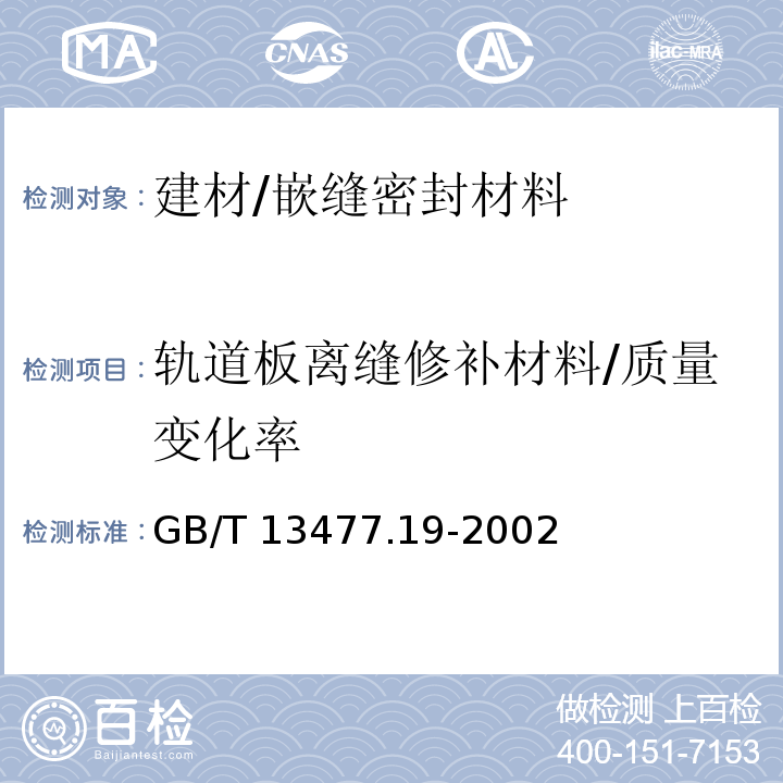 軌道板離縫修補材料/質量變化率 建筑密封材料試驗方法 第19部分:質量與體積變化的測定