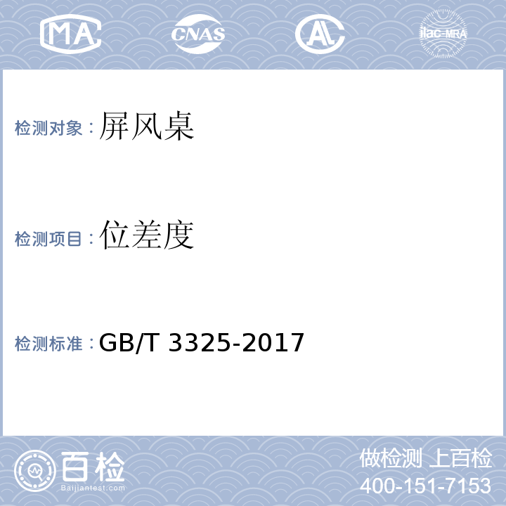 位差度 金属家具通用技术条件 GB/T 3325-2017