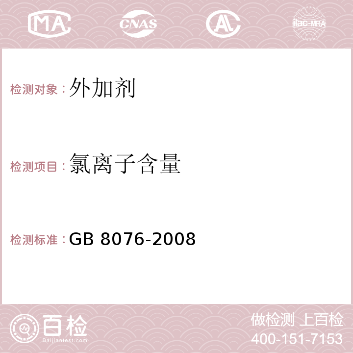 氯离子含量 混凝土外加剂 GB 8076-2008