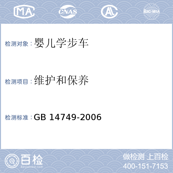 维护和保养 婴儿学步车安全要求GB 14749-2006