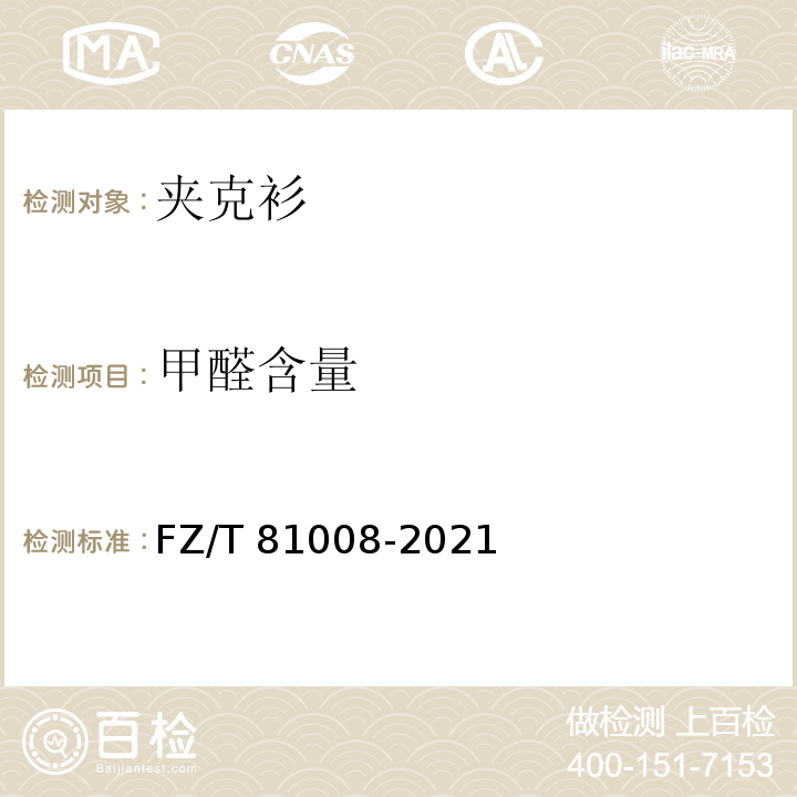 甲醛含量 茄克衫FZ/T 81008-2021