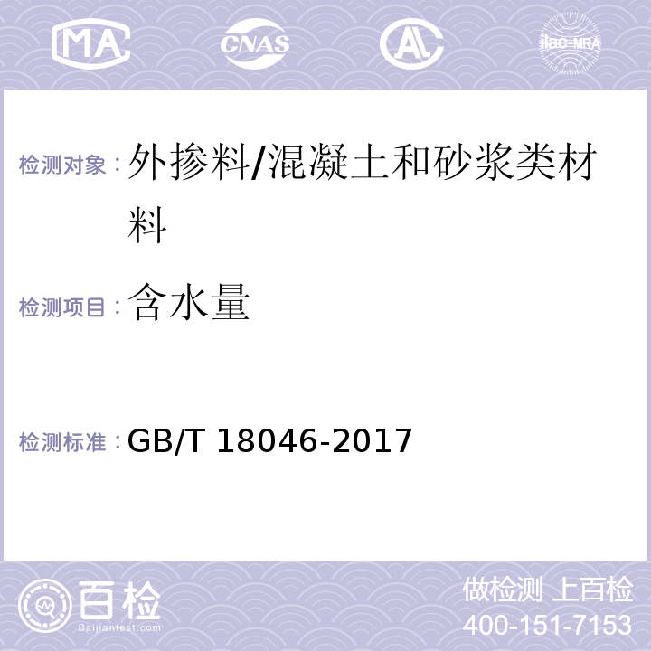 含水量 用于水泥和混凝土中的粒化高炉矿渣粉/GB/T 18046-2017