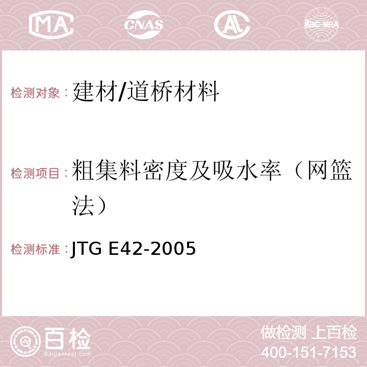 粗集料密度及吸水率（网篮法） JTG E42-2005 公路工程集料试验规程
