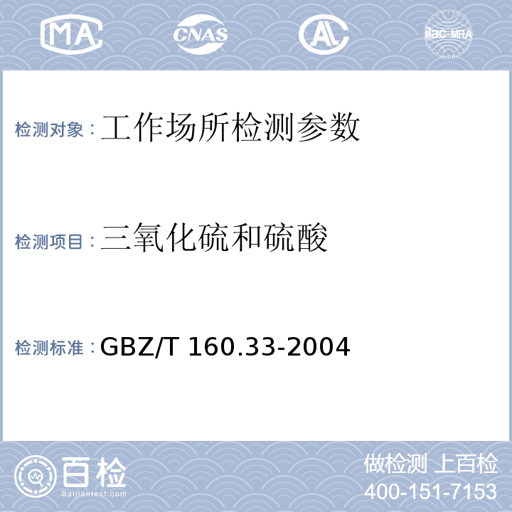 三氧化硫和硫酸 工作场所空气有毒物质测定 硫化物 GBZ/T 160.33-2004