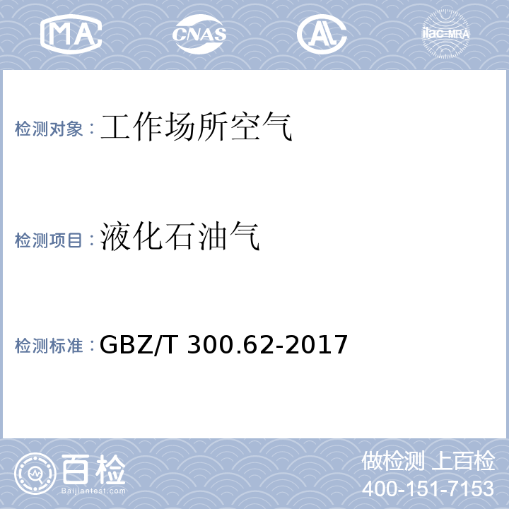 液化石油气 工作场所空气有毒物质测定 第62部分：溶剂汽油、液化石油气、抽余油和松节油 GBZ/T 300.62-2017