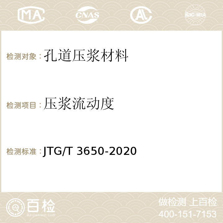 压浆流动度 公路桥涵施工技术规范JTG/T 3650-2020