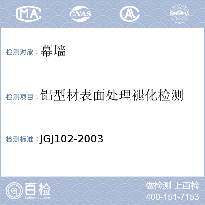 铝型材表面处理褪化检测 JGJ 102-2003 玻璃幕墙工程技术规范(附条文说明)