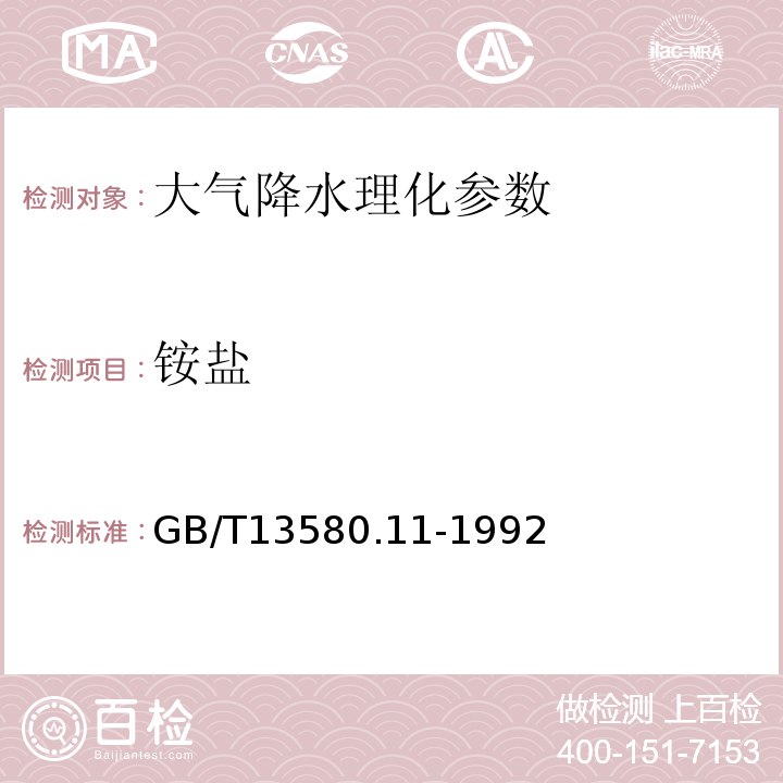 铵盐 GB/T13580.11-1992 大气降水中铵盐的测定