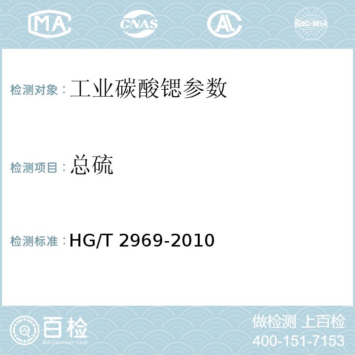 总硫 工业碳酸锶 HG/T 2969-2010