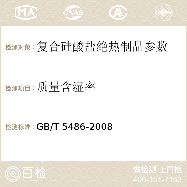 质量含湿率 无机硬质绝热制品试验方法标准 GB/T 5486-2008