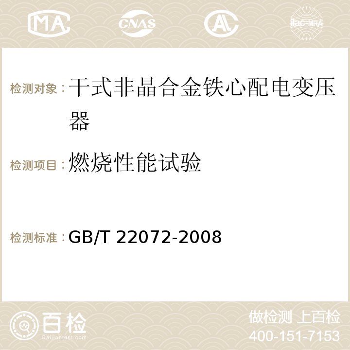 燃烧性能试验 干式非晶合金铁心配电变压器技术参数和要求GB/T 22072-2008