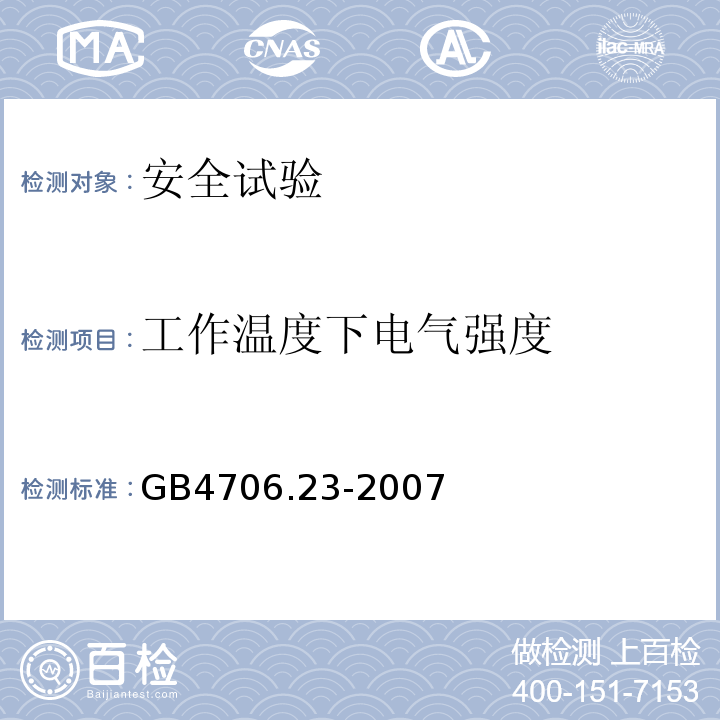 工作温度下电气强度 家用和类似用途电器的安全 室内加热器的特殊要求GB4706.23-2007