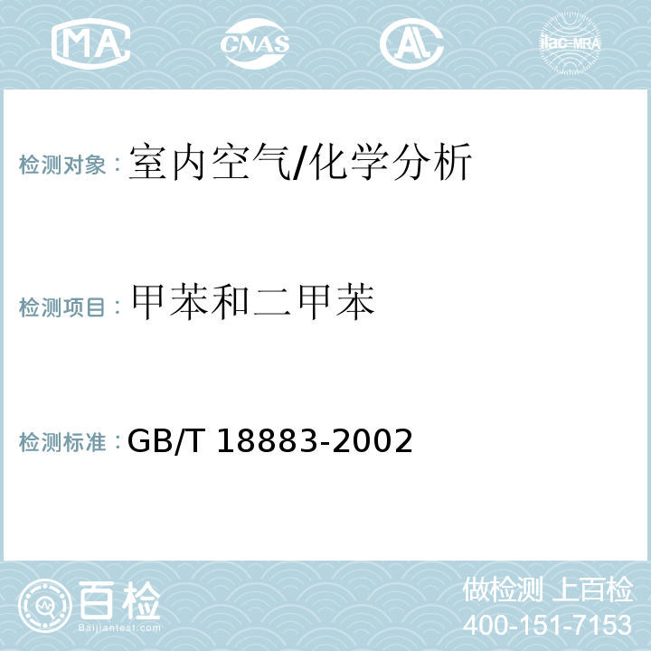 甲苯和二甲苯 室内空气质量标准 /GB/T 18883-2002