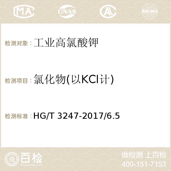 氯化物(以KCl计) HG/T 3247-2017 工业高氯酸钾