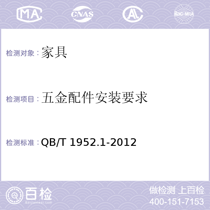 五金配件安装要求 软体家具 沙发 QB/T 1952.1-2012