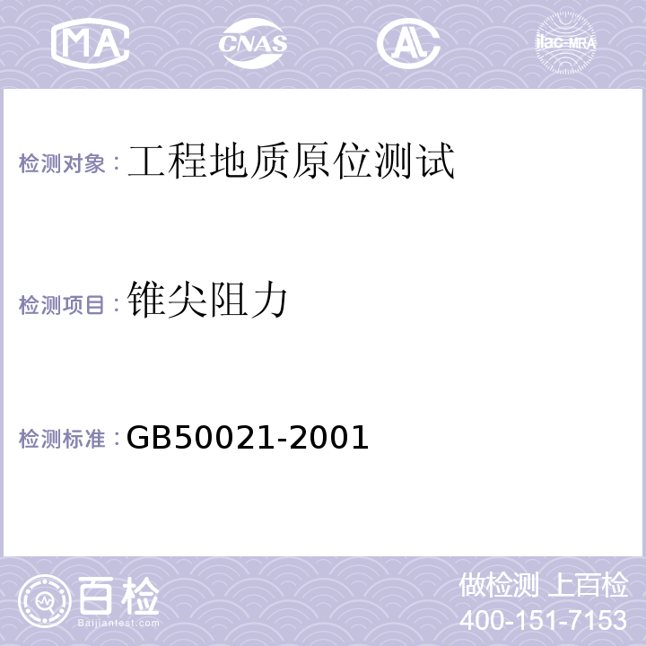 锥尖阻力 岩土工程勘察规范（2009年版）GB50021-2001