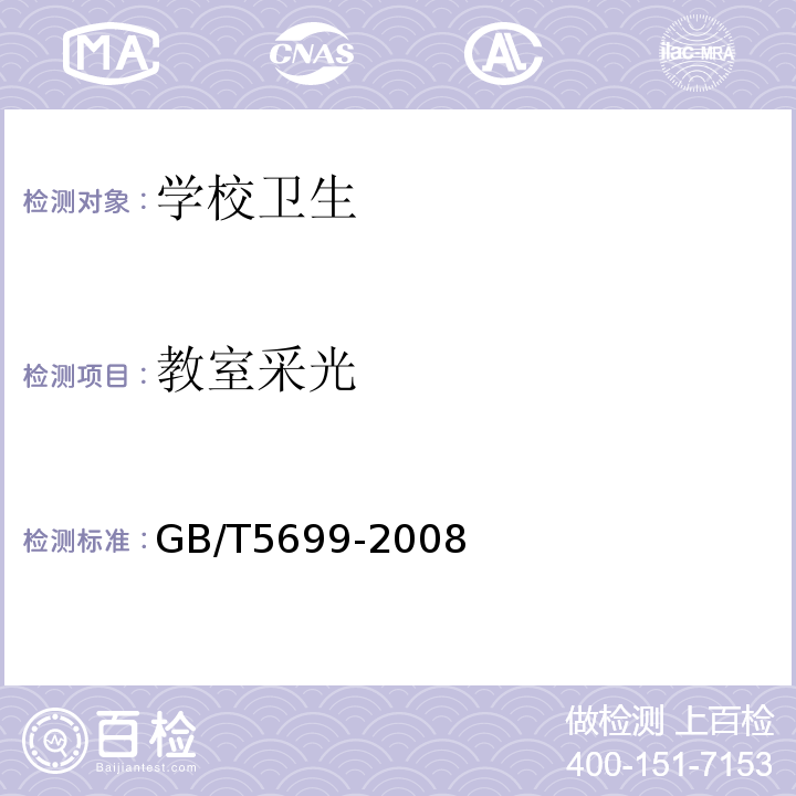 教室采光 GB/T 5699-2008 采光测量方法