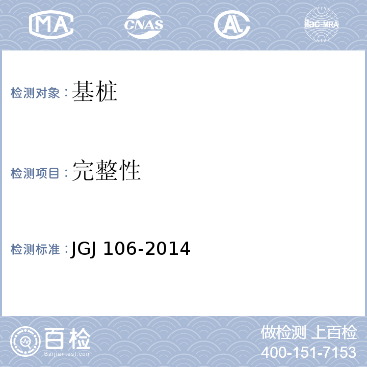 完整性 建筑桩基检测技术规程 JGJ 106-2014