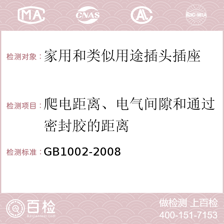 爬电距离、电气间隙和通过密封胶的距离 GB1002-2008