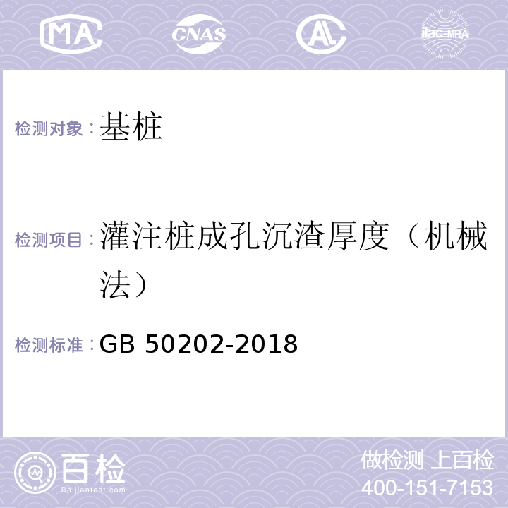 灌注桩成孔沉渣厚度（机械法） 建筑地基基础工程施工质量验收规范GB 50202-2018