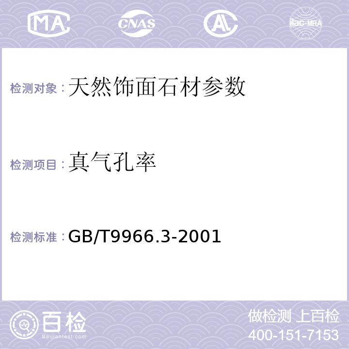 真气孔率 天然饰面石材试验方法 GB/T9966.3-2001