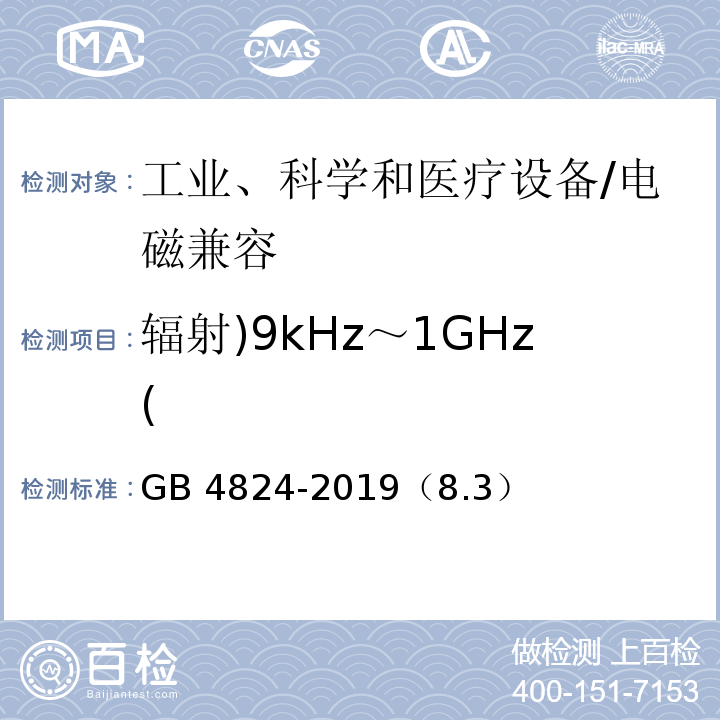 辐射)9kHz～1GHz( GB 4824-2019 工业、科学和医疗设备 射频骚扰特性 限值和测量方法