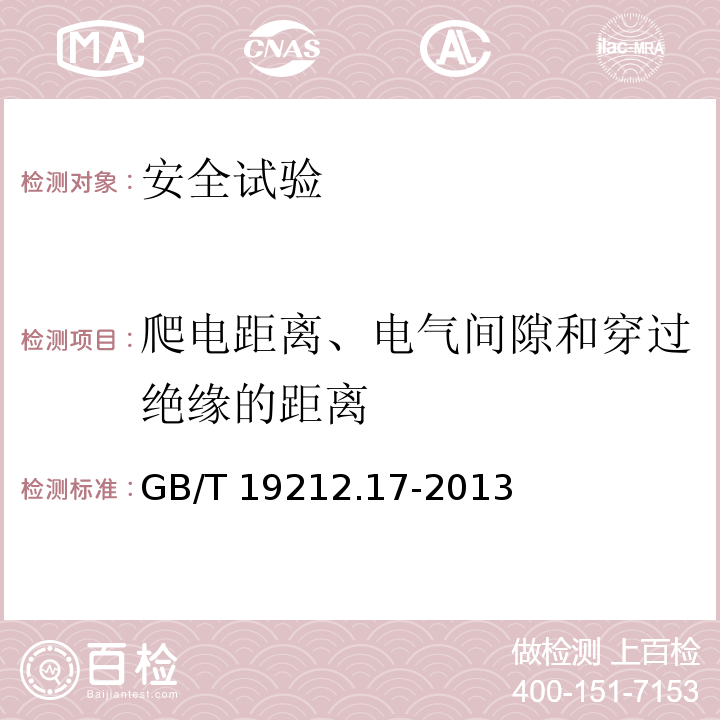 爬电距离、电气间隙和穿过绝缘的距离 电源电压为1100 V及以下的变压器、电抗器、电源装置和类似产品的安全　第17部分：开关型电源装置和开关型电源装置用变压器的特殊要求和试验GB/T 19212.17-2013